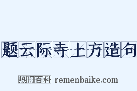 题云际寺上方造句是什么意思的图片